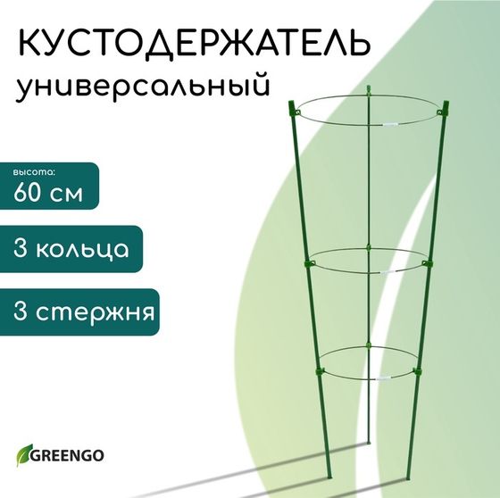 Кустодержатель, d = 18,5–20–22 см, h = 60 см, 3 кольца, металл, зелёный, Greengo