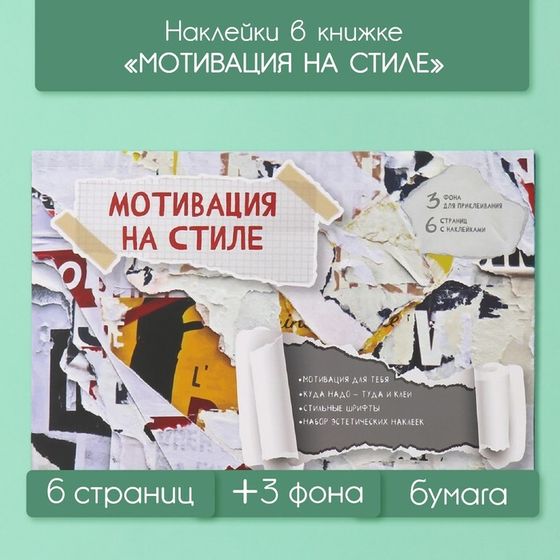 Наклейки в книжке &quot;Мотивация на стиле&quot; + 3 фона 20,7х14,2 см