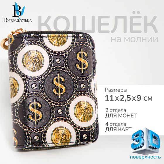 Кошелёк на молнии &quot;Выбражулька&quot;, цвет чёрный