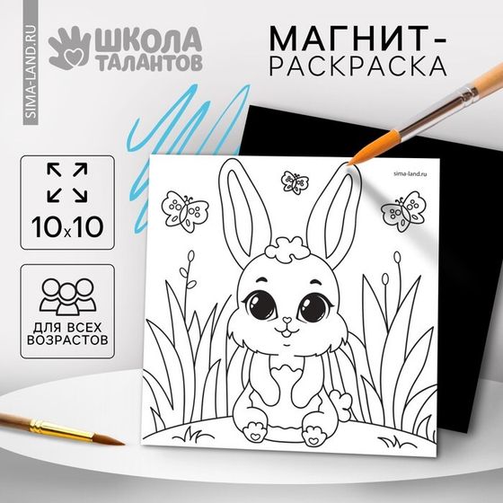 Магнит - раскраска «Зайка», 10 х 10 см