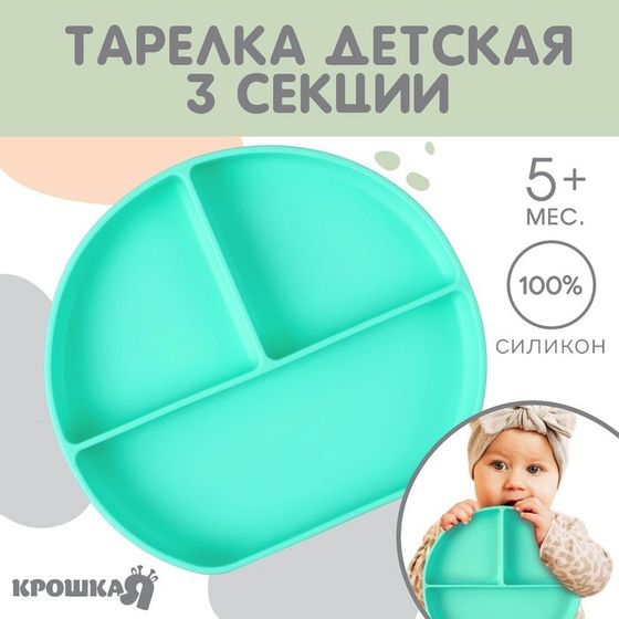 Тарелка детская 3 секции на присоске, из силикона, Крошка Я, 20,5х19х3, бирюзовый