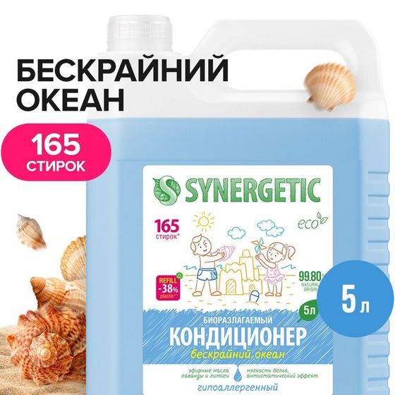 Кондиционер-ополаскиватель для белья Synergetic &quot;Бескрайний океан&quot;,гипоаллергенный, 5 л