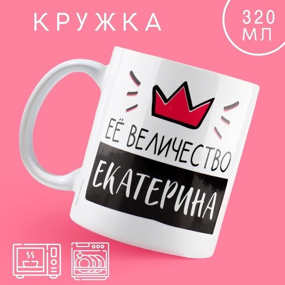 Кружка «Её величество Екатерина», 320 мл