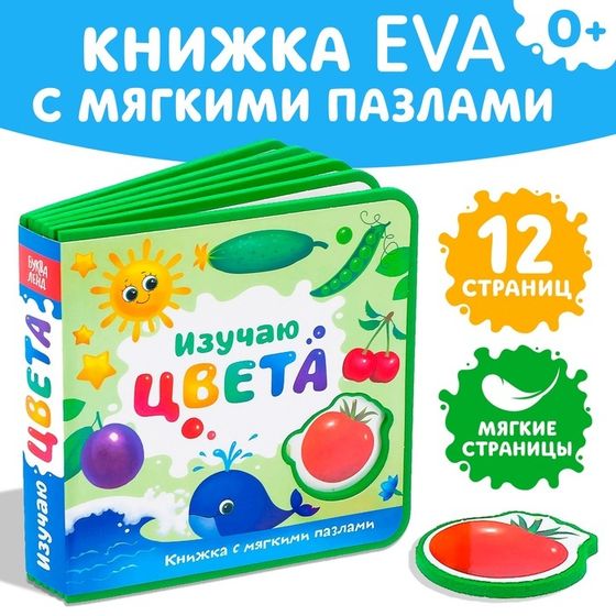 Книжка с мягкими пазлами EVA «Изучаю цвета», 12 стр.