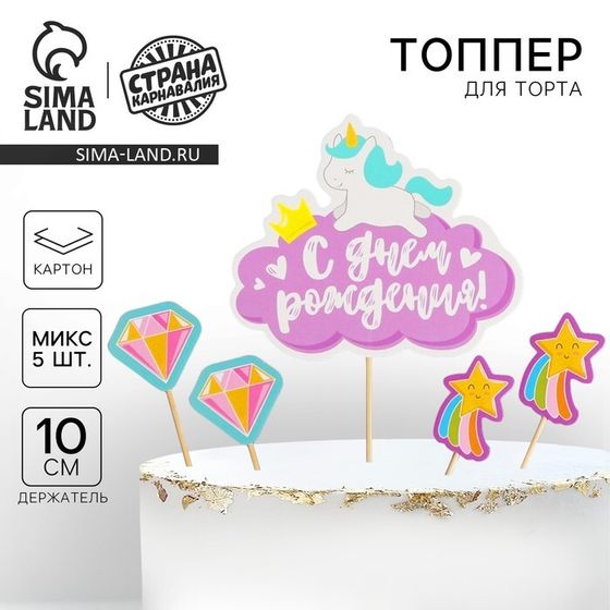 Украшение для торта «С днём рождения», единорог, набор: топпер, шпажки 4 шт.