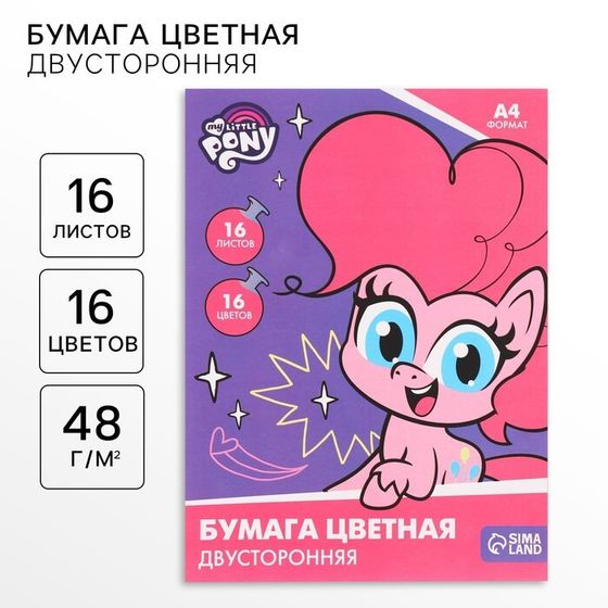 Бумага цветная, А4, 16 листов, 16 цветов, немелованная, двусторонняя, на скрепке, 48 г/м², My little pony