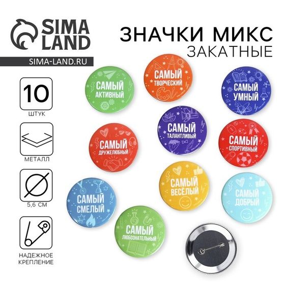 Значок закатной «Самый», МИКС, 56мм