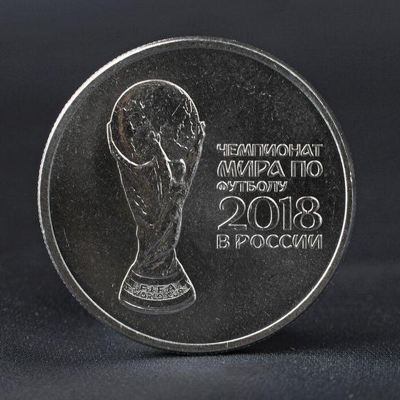 Монета &quot;25 рублей 2018 Кубок Чемпионат мира по футболу&quot;