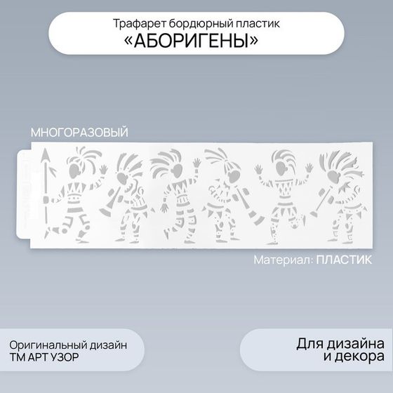 Трафарет бордюрный пластик &quot;Аборигены&quot; 40х12 см
