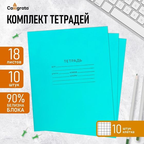 Комплект тетрадей из 10 штук, 18 листов в клетку КПК &quot;Зелёная обложка&quot;, блок офсет, белизна 92%