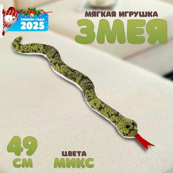 Мягкая игрушка «Змея», 49 см, цвет МИКС