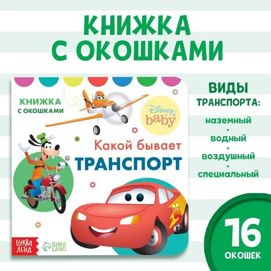 Картонная книга с окошками «Какой бывает транспорт», 10 стр., 16 окошек, Дисней