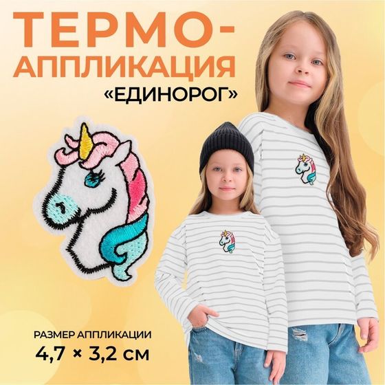 Термоаппликация «Единорог», 4.7×3.2 см, фасовка 10 шт., разноцветная