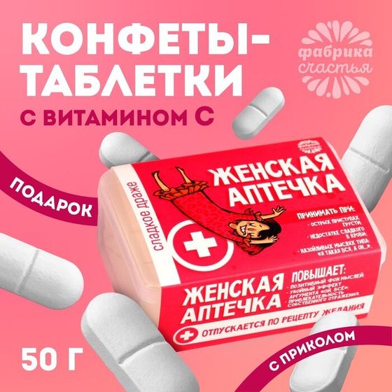 Конфеты драже «Женская аптечка»: 50 г