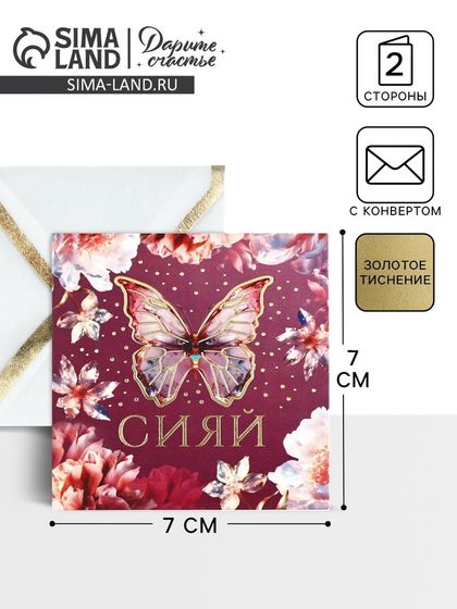 Открытка с конвертом «Сияй», тиснение, 7 х 7 см