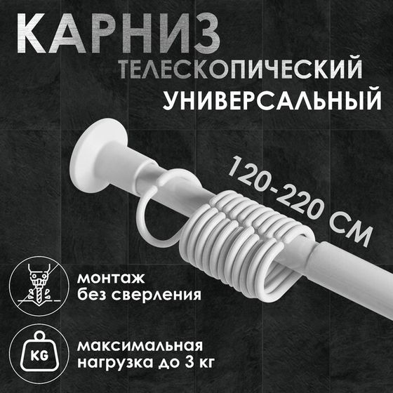 Карниз для ванной комнаты, телескопический 120-220 см, размер 200 см, цвет белый