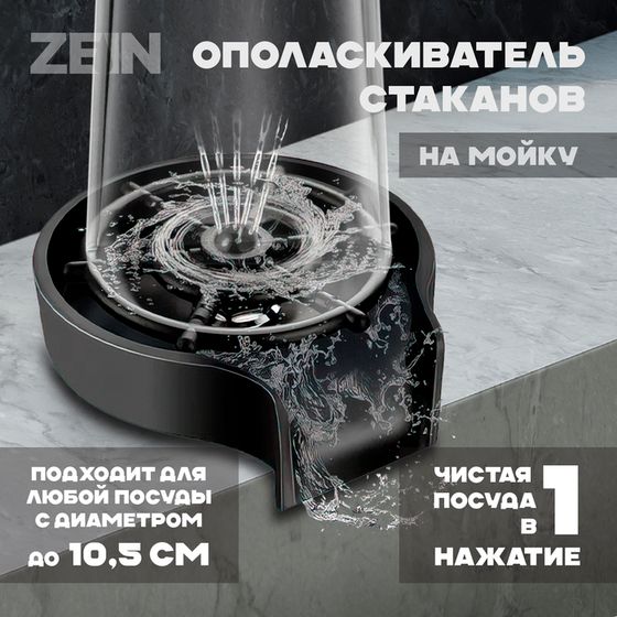 Ополаскиватель стаканов на мойку ZEIN Z3613, пластик, подключение 1/2&quot;, черный