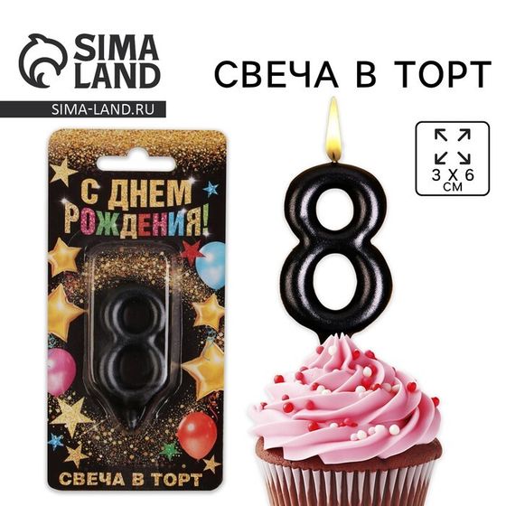 Свеча для торта, цифра «8», чёрная, 3 х 6 см