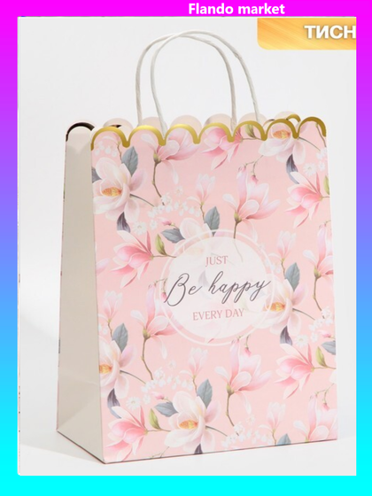 !09 Набор из 2-х подарочных пакетов крафт 23 × 30 × 12 см.: Пакет «Enjoy&quot; + Пакет «Be happy»