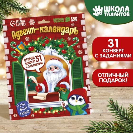 Адвент календарь новогодний с конвертами «Письмо с заданием от Деда Мороза»