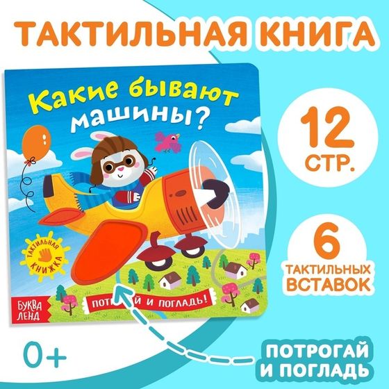 Книга тактильная «Какие бывают машины», 12 стр., 6 вставок