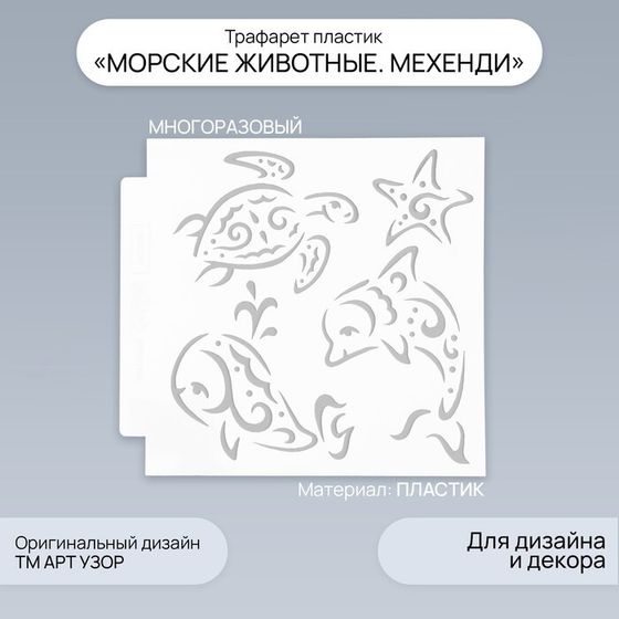 Трафарет пластик &quot;Морские животные. Мехенди&quot; 13х13 см