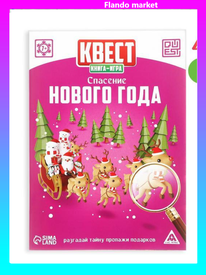 !09 Квест-книга (набор 3 штуки) игра «Спасение Нового года», 22 страницы