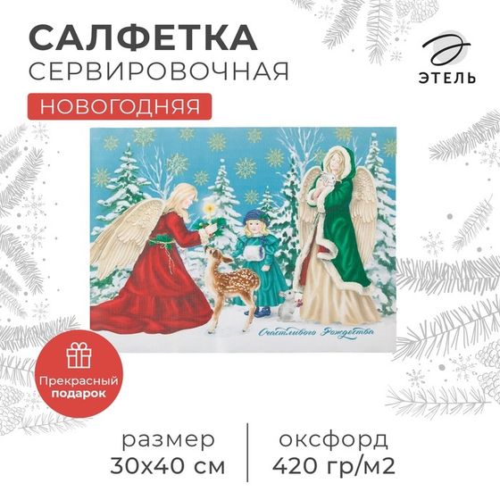 Салфетка сервировочная новогодняя на стол «Счастливого Рождества», 30х40 см, оксфорд, полиэстер