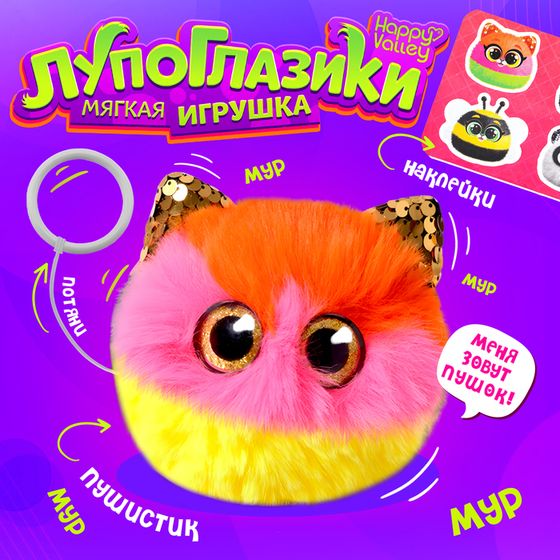 Мягкая игрушка «Лупоглазики. Мурчата», Пушок, 9 см