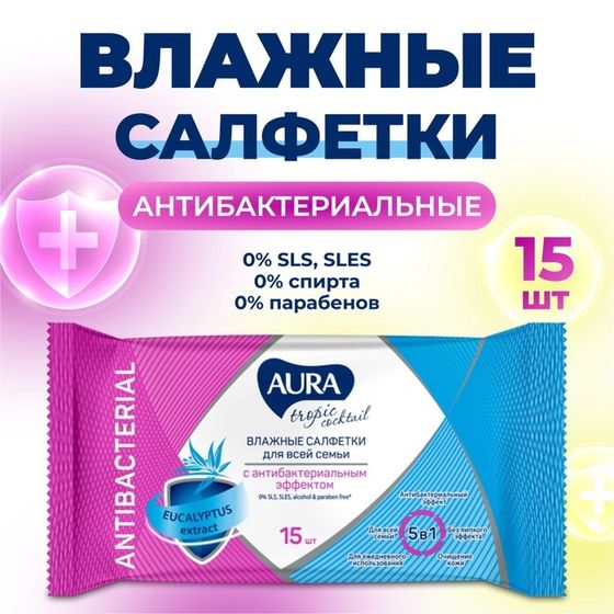 Влажные салфетки Aura Tropic Cocktail, c антибактериальным эффектом, 15 шт