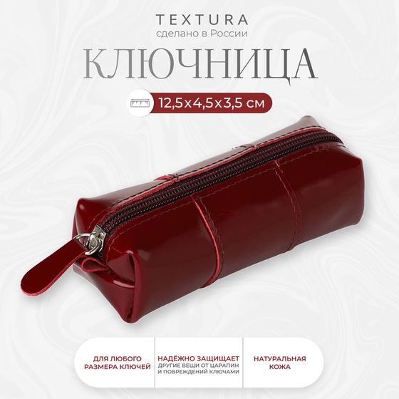 Ключница карманная на молнии TEXTURA, длина 12,5 см, кольцо, цвет бордовый