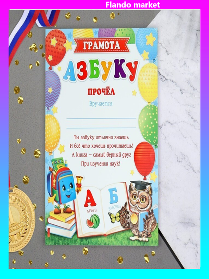 !Грамота &quot;АЗБУКУ прочёл!&quot; (5 штук)