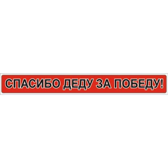 Наклейка на авто &quot;Спасибо деду за победу!&quot;, 35*260 мм