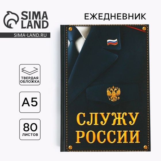 Ежедневник А5, 80 листов, недатированный, в твердой обложке «Служу России»