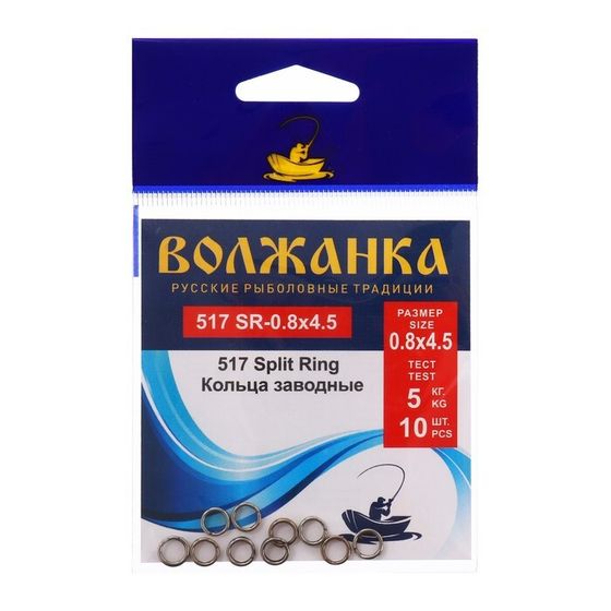 Кольца заводные &quot;Волжанка&quot; 517 Split Ring № 0.8 х 4.5, тест 5 кг, 10 шт