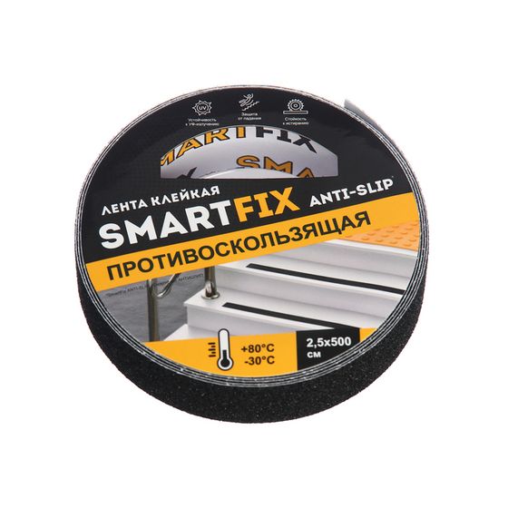 Лента клейкая противоскользящая SmartFix  Anti Slip, 25мм*5м, чёрная