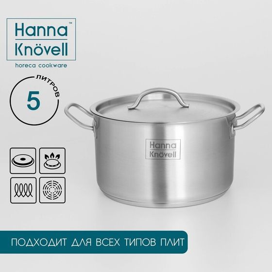 Кастрюля из нержавеющей стали Hanna Knövell с крышкой, 5 л, d=22 см, h=13 см, толщина стенки 0,6 мм, индукция