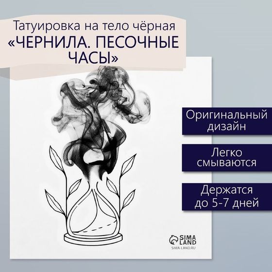 Татуировка на тело чёрная &quot;Чёрнила. Песочные часы&quot; 6х6 см