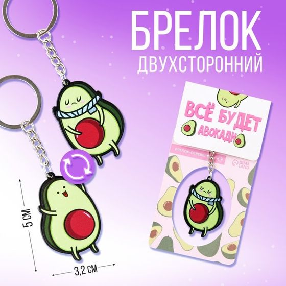 Брелок &quot;Все будет авокадно&quot;, 7 х 12,5 см