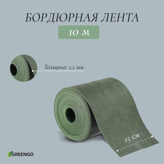 Лента бордюрная, 15 см × 10 м, толщина 1.2 мм, пластиковая, зелёная, Greengo