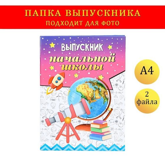 Папка с двумя файлами А4 &quot;Выпускник начальной школы&quot; телескоп, глобус, ракета и книги