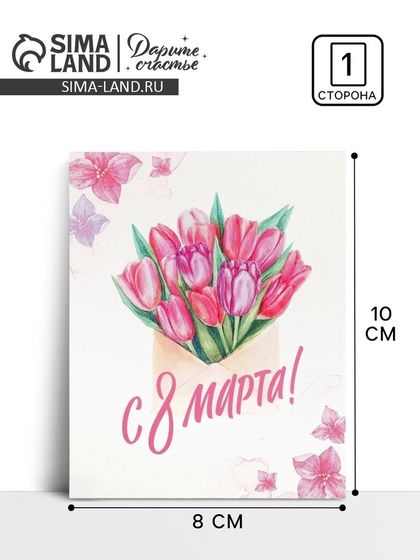 Открытка-инстаграм «С 8 марта» тюльпаны в конверте, 8 х 10 см