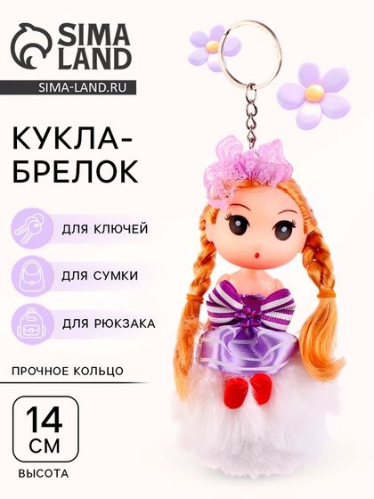 Кукла-брелок «Блонди» на белом помпоне, 14 см