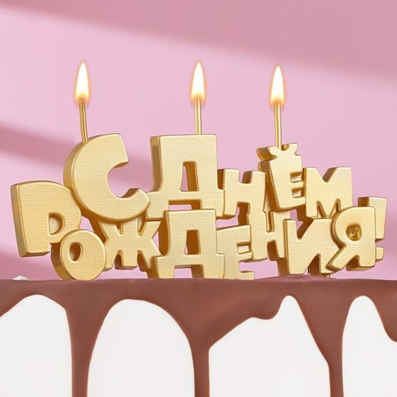 Свечи для торта на шпажках «С Днем рождения», 5,3 см
