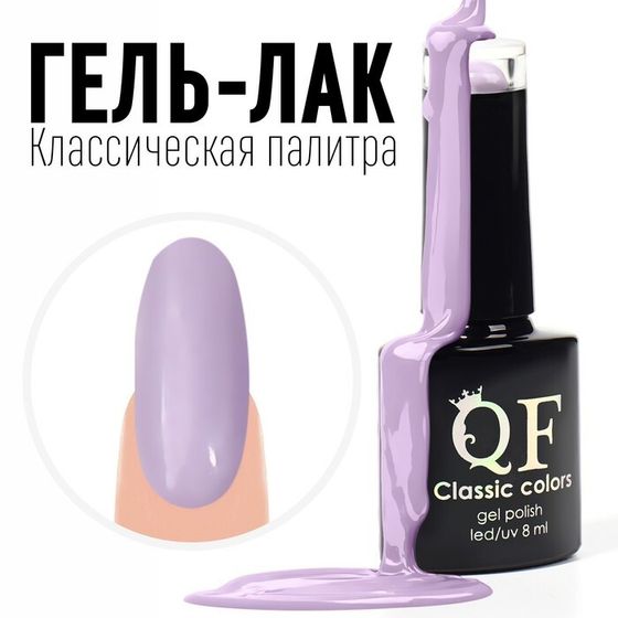 Гель лак для ногтей, «CLASSIC COLORS», 3-х фазный, 8мл, LED/UV, цвет сиреневый (103)