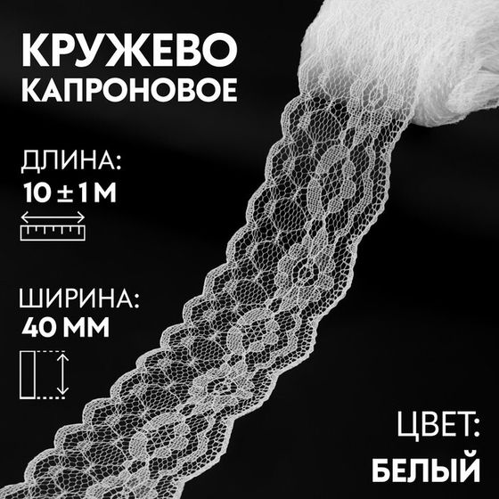 Кружево капроновое, 40 мм × 10 ± 1 м, цвет белый