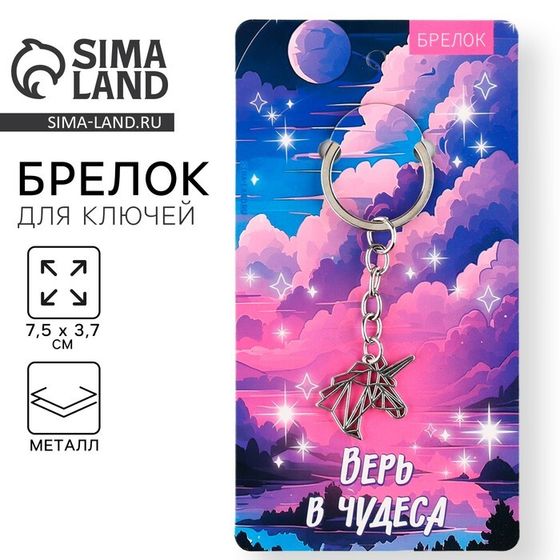 Брелок для ключей металлический «Единорог», 7.5 х 3.7 см