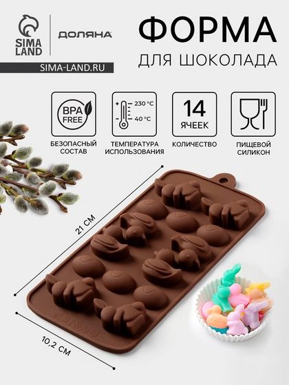 Форма для конфет и шоколада Доляна «Зайцы, утки и яйца», силикон, 22×10,2×1,4 см, 14 ячеек, коричневая