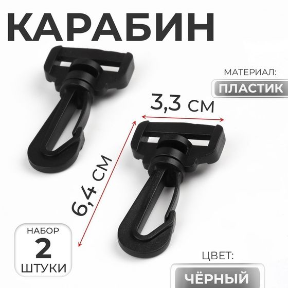 Карабин пластиковый, нагрузка до 35 кг, 33 × 64 мм / 25 × 8 мм, 2 шт, цвет чёрный