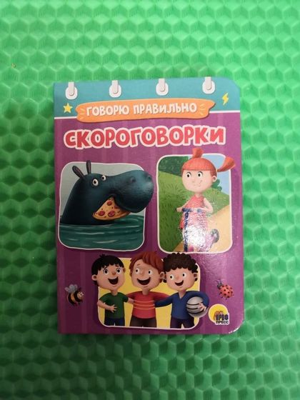 !09 Скороговорки. Говорю правильно Анна Купырина